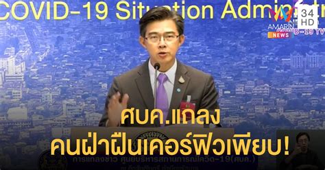 ศบค. ชุดใหญ่ จ่อประกาศยกเลิกเคอร์ฟิววันนี้ คาดมีผลในวันที่ 15 มิ.ย. คนฝ่าฝืนการประกาศใช้เคอร์ฟิวเพียบ!