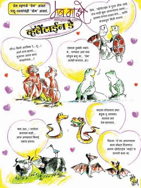 Happy valentines day images jokes in hindi. प्रेम म्हणजे प्रेम असत ..पशु पक्ष्यांचही सेम असत ( असाही ...