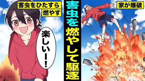 耐えきれなくて逃亡した結果…(人生漫画劇場) 【内容】 年齢＝彼女いない歴の主人公空(そら)に 超美人からの告白 という人生で最高の瞬間が訪れた! 【漫画】害虫を燃やして駆除した悪ガキ...家まで爆破して全焼 ...