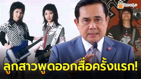 ล่าสุด วันที่ 2 กันยายน 2563 กรุงเทพธุรกิจ. TNEWS - ทีนิวส์ ลูกสาวฝาแฝด พลเอก ประยุทธ์ เปิดใจ "ไม่ ...