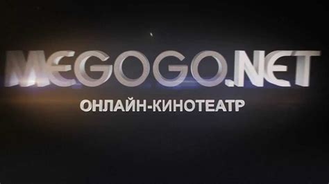 The service will be available under special conditions for operator subscribers. Megogo.net Онлайн-кинотеатр - YouTube