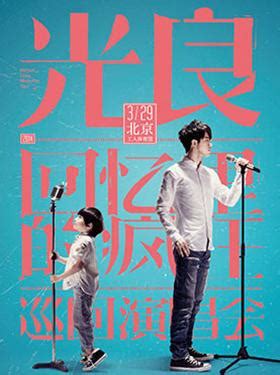 Последние твиты от 夏業良 (@xiayeliang). 【"回忆里的疯狂"光良北京演唱会】特价票、折扣票 - 尾票网