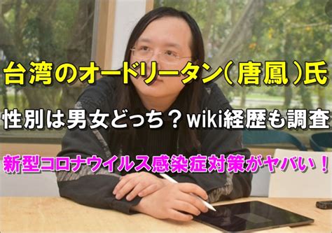 Feb 28, 2021 · オードリー・タンの教育論⑤ 「自分が学びたい知識は高校にはない」と、進学をやめてit業界に飛び込んだオードリー・タン（唐鳳）氏（39）は. オードリータンの性別やwiki経歴は？コロナ感染症対策がヤバい ...