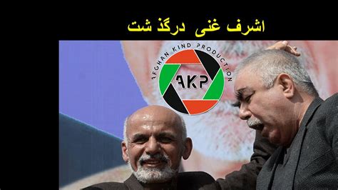 We did not find results for: Ashraf Ghani very funny Talk about Att, Dostom And Hanif ...