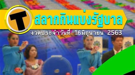 ตรวจสลากกินแบ่งรัฐบาล 16 มิถุนายน 2564 ตรวจหวย งวดล่าสุด อัปเดต. ตรวจหวย 16 มิถุนายน 2563 รางวัลที่ 1 สลากกินแบ่ง 16 มิ.ย. ...