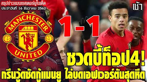 รวมไฮไลท์แมนยู ไฮไลท์ llมulชสlตaร์ u1นlต็d มากที่สุดในเมืองไทย ปีศาจแดง,ผีแดง อัพเดทตลอด 24 ชม. ข่าวล่าสุดของแมนยู 16.12.62:กรีนวู้ดซัดกู้แมนยู1-1,ยังไม่ ...