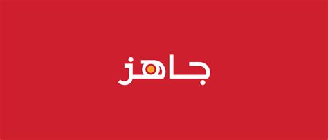 إطار جاهز في جافا يمكنك إستخدامه لإنشاء تطبيقات و ألعاب سطح المكتب بالإعتماد على لغة جافا. شركة "جاهز" Jahez السعودية الناشئة تحصل على تمويل ضخم ...