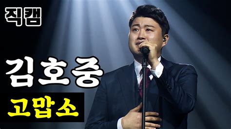 김호중 생애 첫 팬미팅 무비'는 cgv의 스크린x 오리지널 작품으로 현장의 생생함을 담기 위해 팬미팅 '그대, 고맙소 : 【풀버전】 김호중 - 고맙소 🔥미스터트롯 결승전🔥 - YouTube