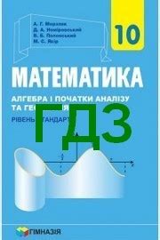 Именно с 7 класса начинается изучение этой математической науки. ГДЗ (решебник) Математика 10 клас Мерзляк 2018. Відповіді ...