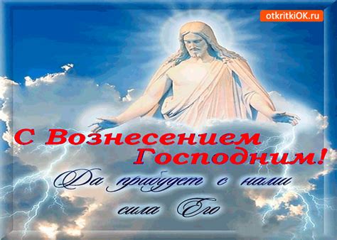 За грехи всех людей мукам был вознесение господне отмечается сегодня, в этот день в дома войдёт жизнь без ссор и без хлопот. Открытка С Вознесением Господним - Да прибудет с нами сила ...