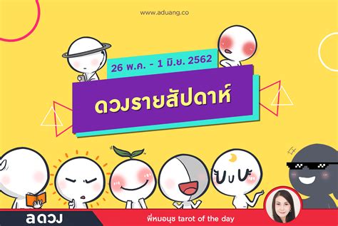 รับชมละคร ซีรีส์ และรายการ ย้อนหลังได้ที่ youtube channel gmm25thailand ช่องทางการติดต่อ gmm25 fanpage : ดวงรายสัปดาห์ประจำวันที่ 26 พฤษภาคม - 1 มิถุนายน 2562 โดย ...