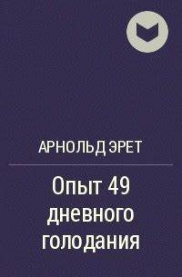 Диеты 9 15 Арнольд Эрет – биография, книги, отзывы, цитаты Арнольд Эрет – биография, книги, отзывы, цитаты Диеты 9 15