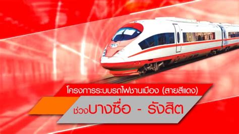 64 วันที่ 1 กรกฎาคม 2564 บริษัท รถไฟฟ้า ร.ฟ.ท. กู้เงินญี่ปุ่น 5.79 หมื่นล้านบาท สร้างรถไฟฟ้าสายสีแดง บาง ...