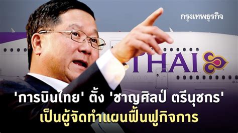 ตรีนุช เทียนทอง เกิดเมื่อวันที่ 12 กันยายน พ.ศ. 'การบินไทย' ตั้ง 'ชาญศิลป์ ตรีนุชกร'เป็นผู้จัดทำแผนฟื้นฟู ...