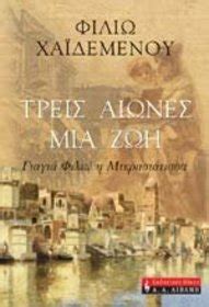 DYOSMARAKI: 3 χρόνια δίχως τη γιαγιά Φιλιώ (Φιλιώ ...