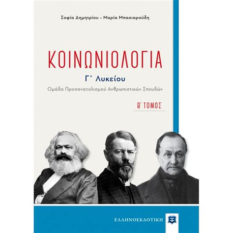 Sociology (study of society, human social interactions, etc.) κοινωνιολογία on the greek wikipedia.wikipedia el. ΚΟΙΝΩΝΙΟΛΟΓΙΑ Γ΄ΛΥΚΕΙΟΥ | CleverBooks