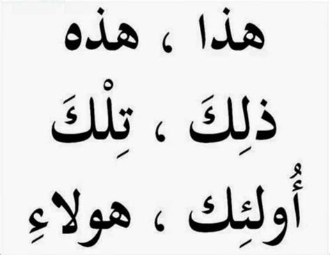 Hebat, nilai sempurna, bagus نعم na'am : Disarankan Bahasa Arab Dasar 06 : Isim Isyaroh (Kata ...