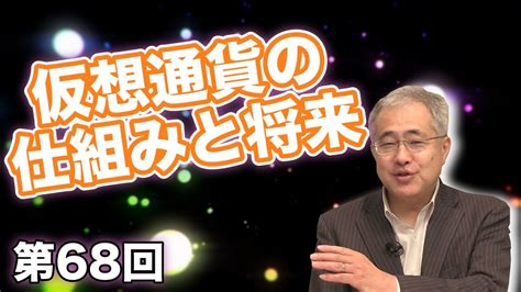 납치 감금에서 시작되는 우리들의 사바트 s. 仮想通貨の仕組みと将来【CGS 長野聡 日本経済 第68回】 - YouTube