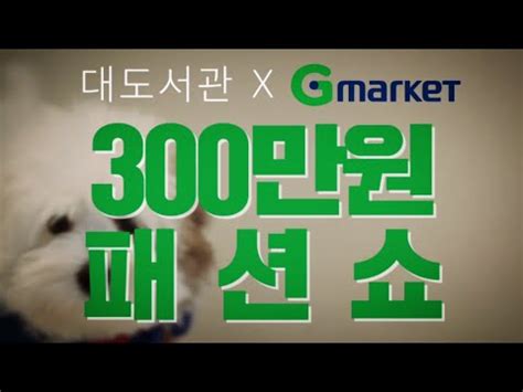 동점 클립 & 커프스 단추. G마켓X대도서관] 300만원 패션쇼! - 300만원 지름쇼 공약 지키기 ...