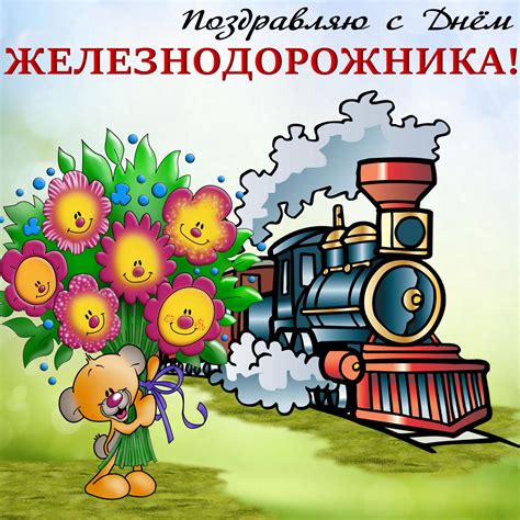 Поздравления с днем железнодорожника 2021: Открытка - поздравление с Днем железнодорожника