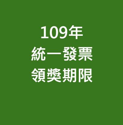 These numbers are for a lottery run by the government, and you have a free entry! 109年統一發票領獎期限&中獎號碼｜2020年發票對獎懶人包 - 邦妮2兔