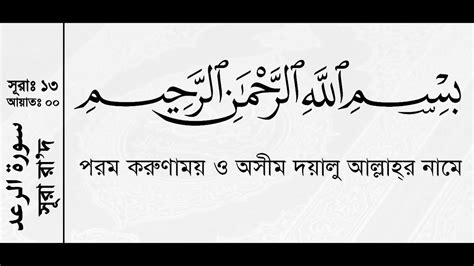 Surah ar rad with translation. #سورة_الرعد Surah_Ar-Rad ( 13 ) সূরা_রা•দ = বাংলা_অনুবাদ ...