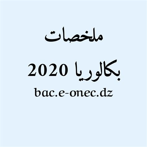 مواضيع وحلول باكالوريا شعبة رياضيات 2008/2019. الأرشيف يناير 2020 - هنا نتائج بكالوريا 2021 bac.onec.dz