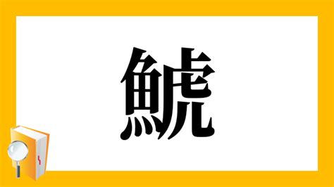 Check spelling or type a new query. 「鯱」の部首・画数・読み方・筆順・意味など