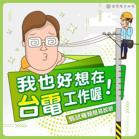 友情链接： 设计平台 logo在线设计生成器 商标制作 公司logo设计 展台搭建公司 标志设计欣赏 vi设计 家庭影院设计 网站开发 增长黑客 活动策划公司 苏打苏. 就業管道簡介 - 徵才資訊 - 台灣電力股份有限公司