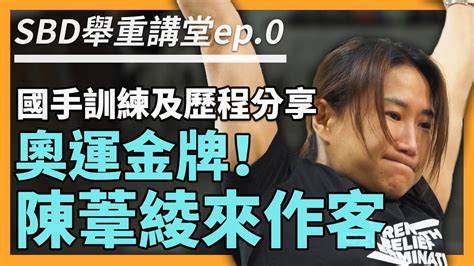 Jun 12, 2021 · 延期1年的東京奧運在7月23日開幕，而台灣備受期待能挑戰金牌的項目舉重，今日國際舉重總會（iwf）公布最新奧運積分排名，台灣隊由「舉重女神. 台灣之光!奧運金牌 陳葦綾 訓練及歷程分享～【SBD舉重講堂ep.0】 - YouTube