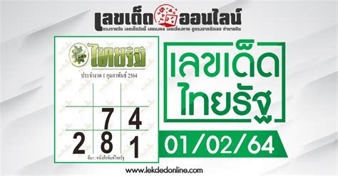 หวยเด็ด 3ตัวบน 2ตัวล่าง แนวทางหวยรัฐบาล 1/4/64 ส …. หวยไทยรัฐ 1/2/64 สำนักข่าวให้เลขดังแม่นๆ คัดพิเศษงวดนี้ ...