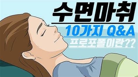 프로포폴 등 마취제 중독에 빠지는 이유는? 수면마취방법 - 우먼헬스