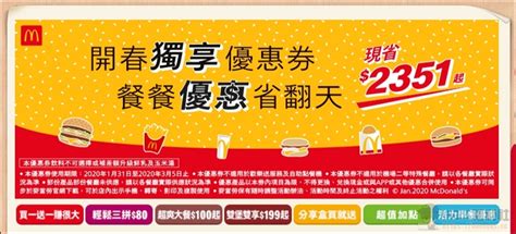 每日更新mcdonald's 麥當勞 優惠代碼, mcdonald's 麥當勞 coupon codes, promo codes, discount codes. 麥當勞優惠券 薯條買一送一優惠現省 2351元，只到3/5號! - Angus福利社