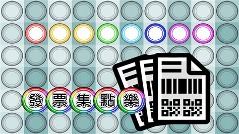 每年台灣砍伐 8 萬棵大樹為了開立紙本式發票，使雲端電子發票，則不必列印紙本證明聯，減少紙張用量，環保愛地球。 讓我們的下一代擁有美好綠地的環境。 讓各位一起與paynow 加入節能減紙愛地球之責任。 發票集點樂 - YouTube