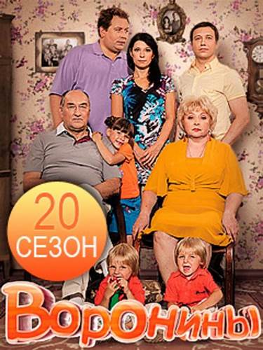 Воронины смотреть диета Воронины (все серии подряд) смотреть онлайн бесплатно Воронины (все серии подряд) смотреть онлайн бесплатно Воронины смотреть диета