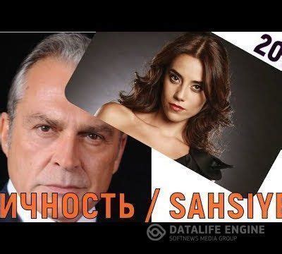 Her insandaki şahsiyet /kişilik, zihniyet ve nefsiyet'ten meydana gelir. Личность / Sahsiyet смотреть онлайн турецкий сериал на ...