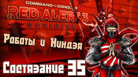 The third paragraph should include any disclosures or acknowledgements, such as study registration, open practices and data sharing, disclosure of related reports and conflicts of interest, and acknowledgement of financial support and other assistance. C&C Red Alert 3 Uprising Состязания #35 - Роботы и Ниндзя ...