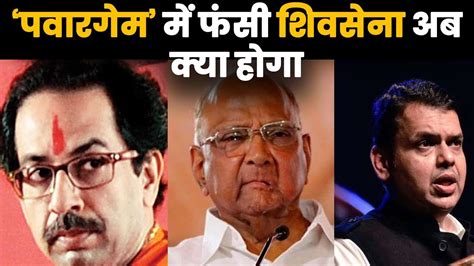 Once upon a time in india. Sharad pawar ने Shivsena के खेल से किया किनारा बोले हम ...