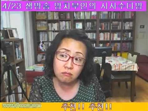 망치부인의 시사수다방 2015.09.29방송1편 ▷박근혜가 반기문을 들이미는 이유 #명절때 주방출입금지 망치부인 #추석명절 분위기 #청년일자리/임금피크제. 망치부인김문수 출마에 대한 생각/9호선 요금 논란/해법.2012.04 ...