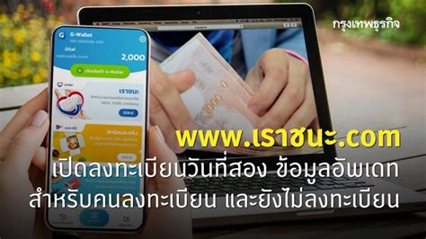 ไทยคู่ฟ้า เปิดขั้นตอนลงทะเบียน เราชนะ สำหรับกลุ่มผู้ไม่มีสมาร์ทโฟน และไม่สามารถเข้า. เราชนะ.com เปิดลงทะเบียนวันที่สอง ข้อมูลอัพเดท สำหรับคน ...