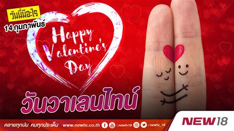 สวิงกิ้งน้องปัท เฮียเป็ดชอบมากจ้าบอกเลย download by mega link : วันนี้มีอะไร: 14 กุมภาพันธ์ วันวาเลนไทน์ (Valentine's Day)