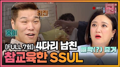 서장훈, 한혜진, 김숙, 곽정은, 주우재 등이 mc다. FULL영상 연애의 참견3 다시보기 | EP.07 - YouTube