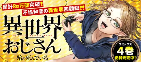 The main support of the main character's heart during his battle against the disease is a tv program about leisure farming. 異世界おじさん / 殆ど死んでいる おすすめ漫画 - ニコニコ漫画