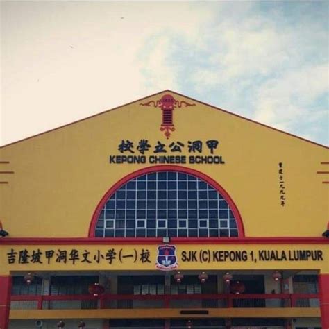 Sjk (c) union sjk (c) chung huah, kampar. SJK(C) KEPONG 1 吉隆坡甲洞华小(一)校