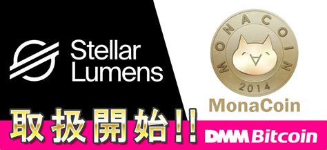 See more of 仮想通貨japan on facebook. DMM Bitcoin、仮想通貨のステラルーメンとモナコインの取扱開始へ ...