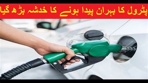 Fuel prices surged in the city again on sunday. Petrol shortage starting in pakistan || petrol price hike ...