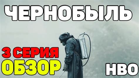 Съемки новых эпизодов прошли в сша: ЧЕРНОБЫЛЬ 2019 3 СЕРИЯ СЕРИАЛ ОТ HBO ОБЗОР/СМОТРЕТЬ ОНЛАЙН ...