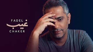 Fen layalik | فضل شاكر. رحت لفين وسايبني لمين MP3 - أغنيات