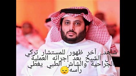 تركي آل الشيخ رجل ابن سلمان المكلّف بـسلخ المجتمع السعودي من هويته العربية والإسلامية، وإغراقه في بحر الانحطاط ردة فعل رئيس الهيئة العامة للرياضة معالي المستشار تركي آل الشيخ بعد خسارة المنتخب السعودي أمام نظيره الروسي في افتتاح. ‫شاهد اول ظهور للمستشار تركي ال الشيخ بعد اجرائه العملية ...