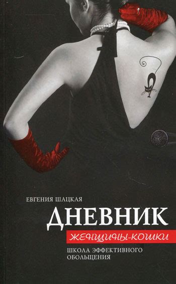 Все книги автора шацкая евгения в библиотеке readli. Евгения Шацкая, Дневник женщины-кошки. Школа эффективного ...